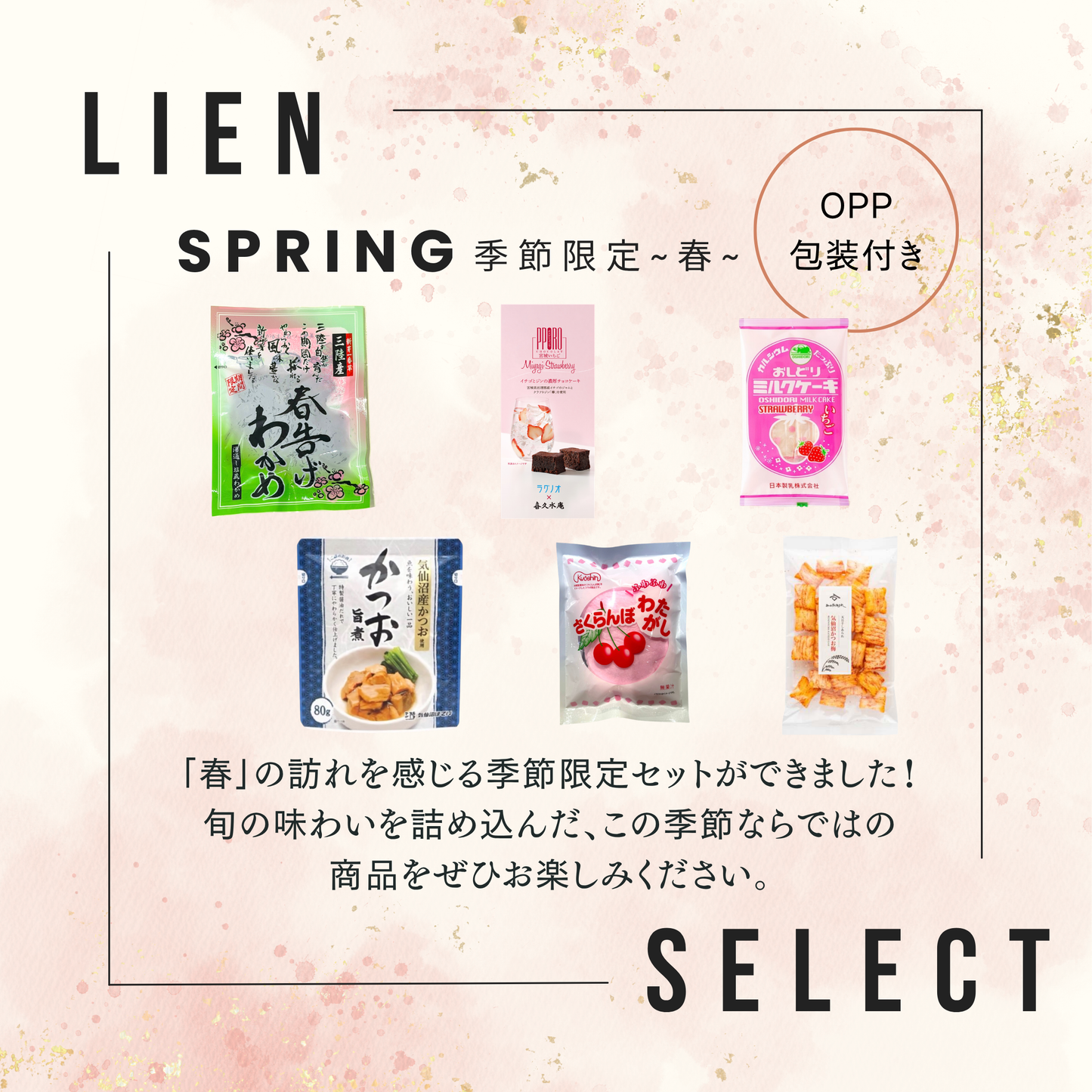リアンセレクト 2026年 春限定セット