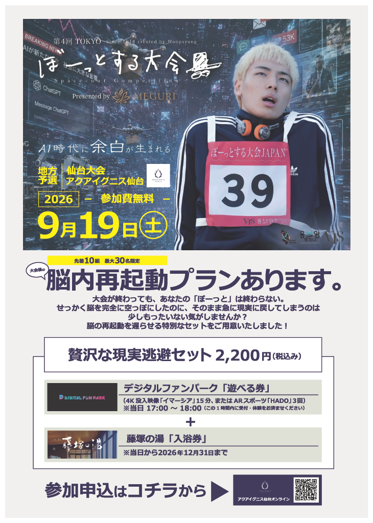 現実逃避セット　ぼーっとする大会参加＋デジタルファンパーク＋藤塚の湯入浴券